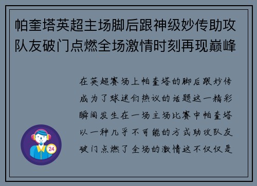 帕奎塔英超主场脚后跟神级妙传助攻队友破门点燃全场激情时刻再现巅峰 帕奎塔英超主场脚后跟神级妙传助攻队友破门点燃全场激情时刻再现巅峰