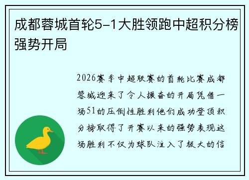 成都蓉城首轮5-1大胜领跑中超积分榜强势开局