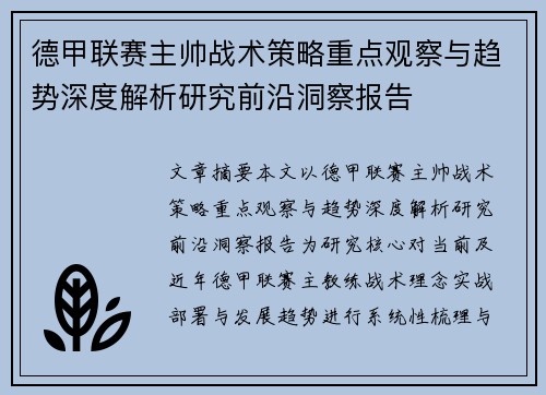 德甲联赛主帅战术策略重点观察与趋势深度解析研究前沿洞察报告