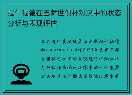 拉什福德在巴萨世俱杯对决中的状态分析与表现评估