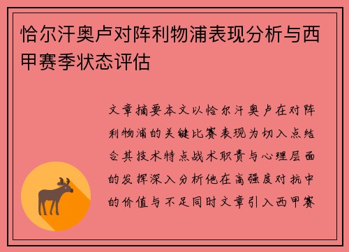 恰尔汗奥卢对阵利物浦表现分析与西甲赛季状态评估