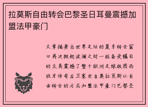 拉莫斯自由转会巴黎圣日耳曼震撼加盟法甲豪门