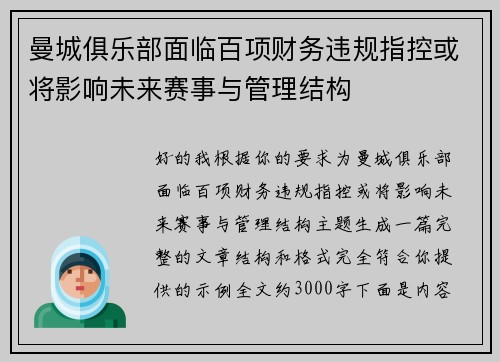 曼城俱乐部面临百项财务违规指控或将影响未来赛事与管理结构