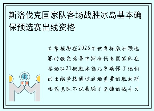 斯洛伐克国家队客场战胜冰岛基本确保预选赛出线资格