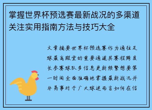 掌握世界杯预选赛最新战况的多渠道关注实用指南方法与技巧大全