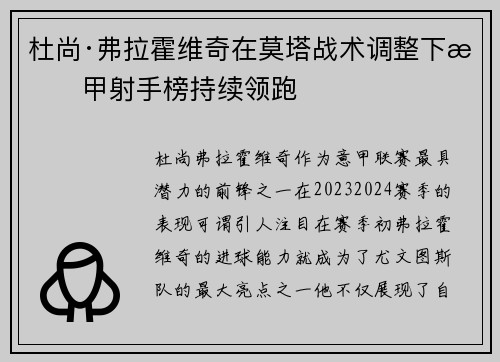 杜尚·弗拉霍维奇在莫塔战术调整下意甲射手榜持续领跑