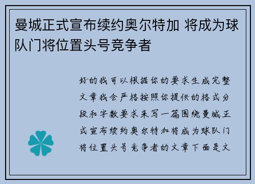 曼城正式宣布续约奥尔特加 将成为球队门将位置头号竞争者