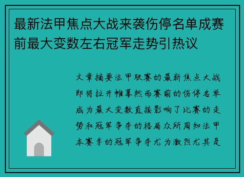 最新法甲焦点大战来袭伤停名单成赛前最大变数左右冠军走势引热议