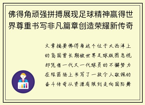 佛得角顽强拼搏展现足球精神赢得世界尊重书写非凡篇章创造荣耀新传奇