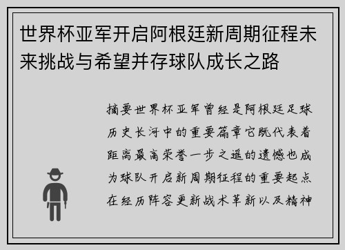 世界杯亚军开启阿根廷新周期征程未来挑战与希望并存球队成长之路 世界杯亚军开启阿根廷新周期征程未来挑战与希望并存球队成长之路