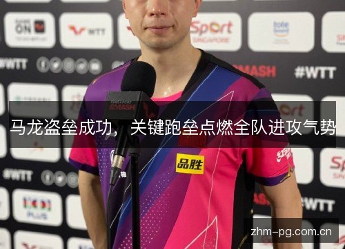 马龙盗垒成功,关键跑垒点燃全队进攻气势 马龙盗垒成功,关键跑垒点燃全队进攻气势