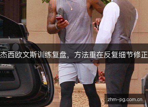 杰西欧文斯训练复盘，方法重在反复细节修正